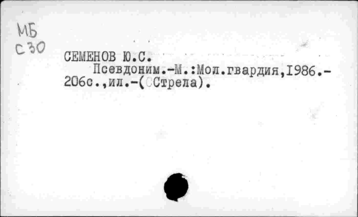 ﻿ЙБ
СЕМЕНОВ Ю.С.
Псевдоним.-М.:Мол.гвардия,1986.-206с.,ил.-( Стрела).